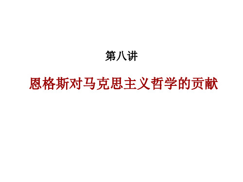 第八讲 恩格斯对马克思主义哲学的贡献PPT课件