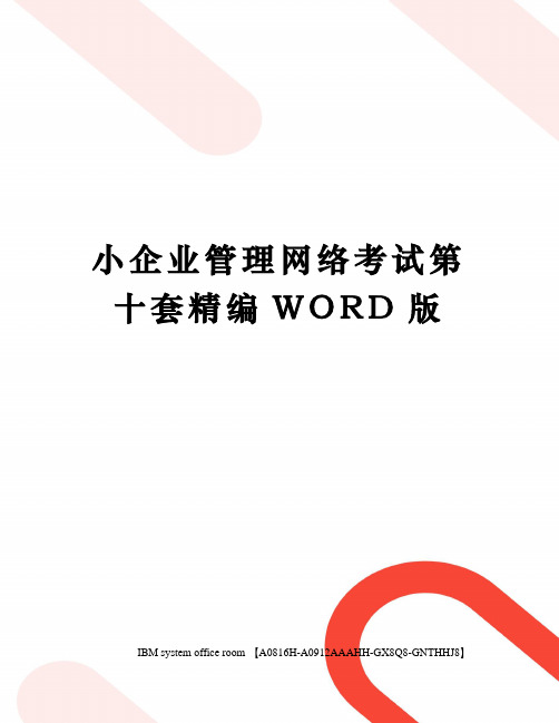 小企业管理网络考试第十套精编WORD版