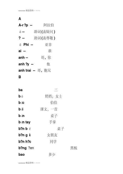 越南语一些常用单词词汇表教学文稿