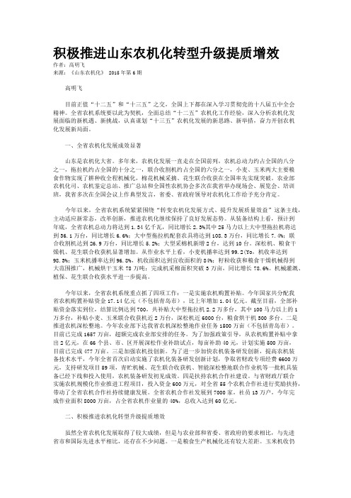 积极推进山东农机化转型升级提质增效