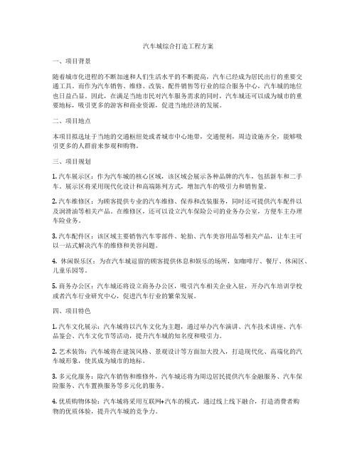 汽车城综合打造工程方案