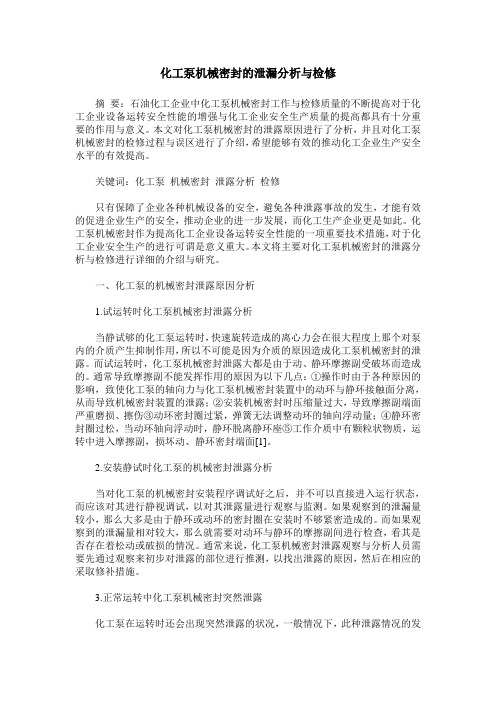 化工泵机械密封的泄漏分析与检修