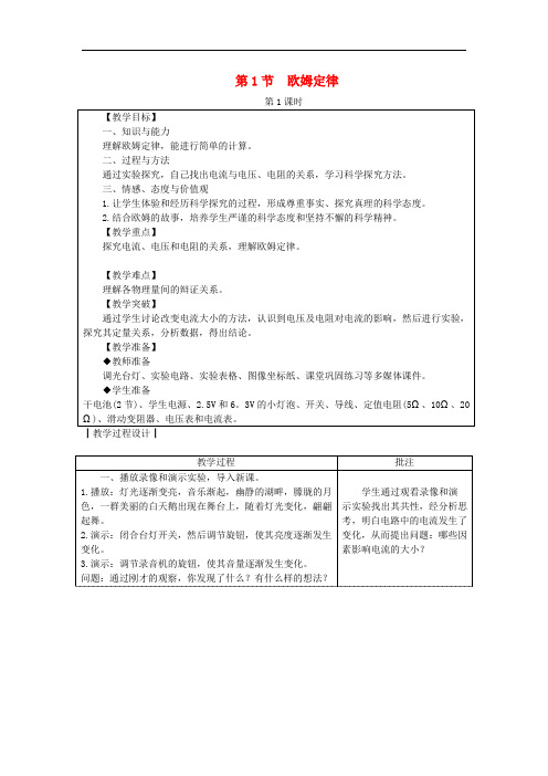 九年级物理上册 5.1 欧姆定律教案 (新版)教科版