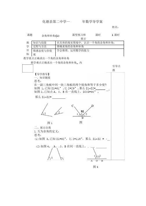 1余角和补角导学案1.doc