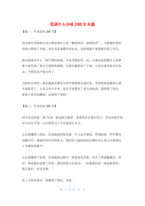 军训个人小结200字6篇