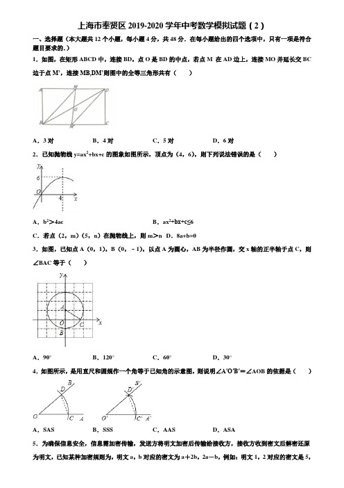 上海市奉贤区2019-2020学年中考数学模拟试题(2)含解析