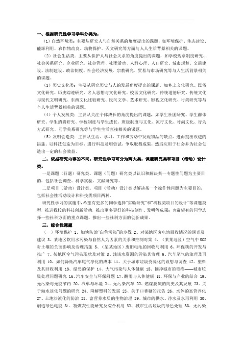 研究性学习课题参考