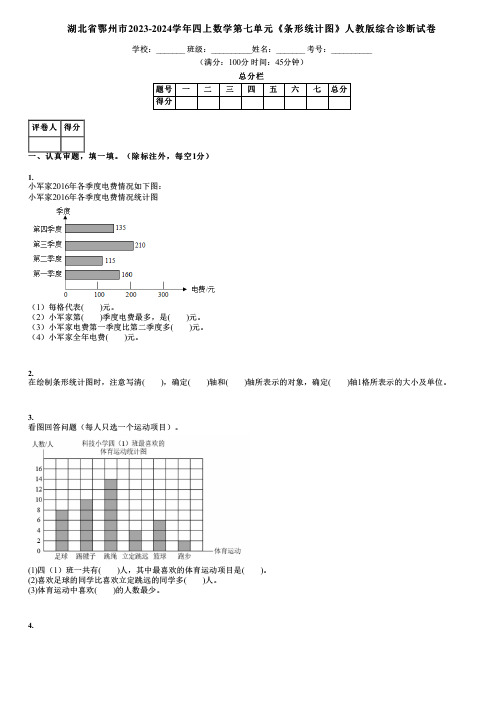 湖北省鄂州市2023-2024学年四上数学第七单元《条形统计图》人教版综合诊断试卷