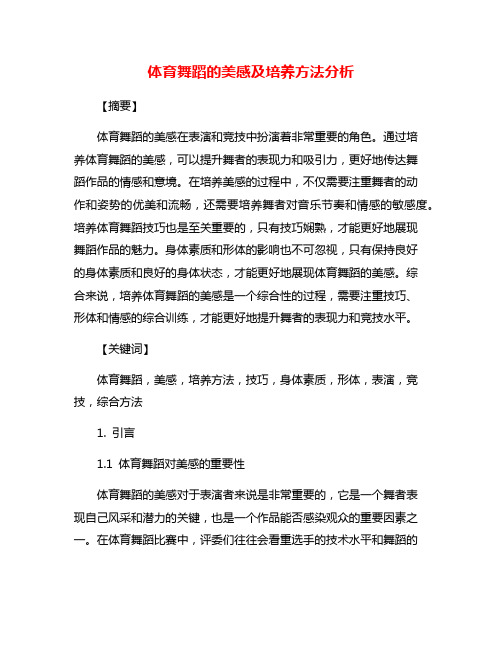 体育舞蹈的美感及培养方法分析