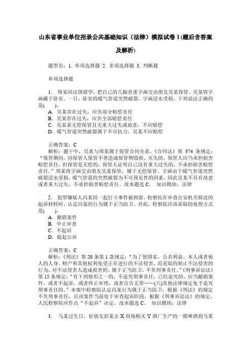 山东省事业单位招录公共基础知识(法律)模拟试卷1(题后含答案及解析)