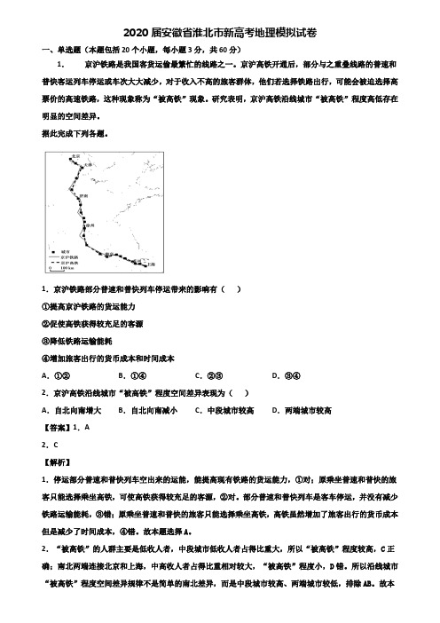 2020届安徽省淮北市新高考地理模拟试卷含解析