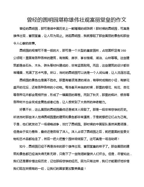 曾经的圆明园堪称雄伟壮观富丽堂皇的作文