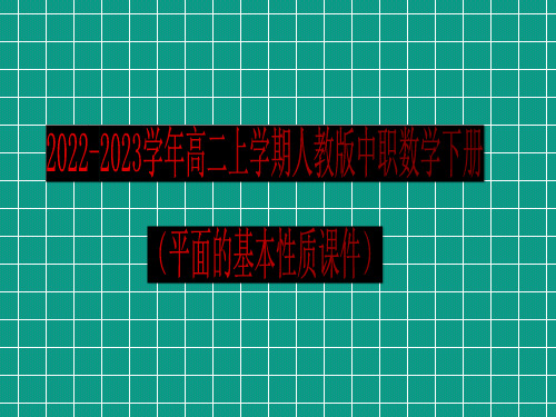 2022-2023学年高二上学期人教版中职数学下册(平面的基本性质课件)