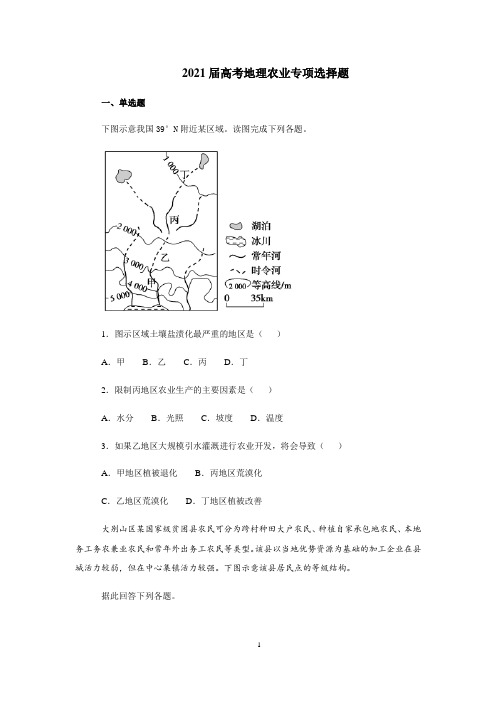 【2021高考地理】农业专项选择题含答案