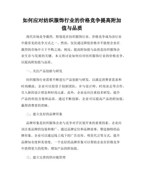 如何应对纺织服饰行业的价格竞争提高附加值与品质