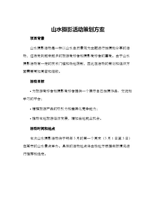 山水摄影活动策划方案