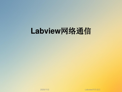 Labview网络通信