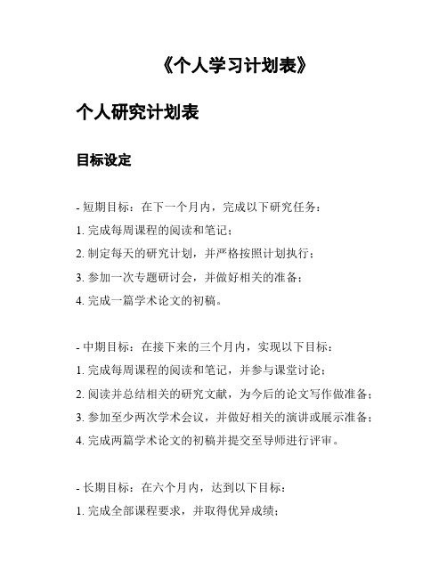 《个人学习计划表》