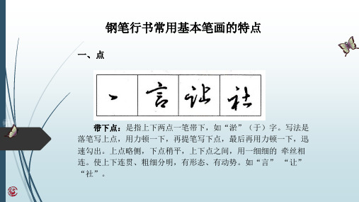 钢笔行书常用基本笔画技法解析(35张ppt)