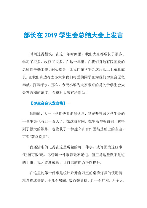 部长在2019学生会总结大会上发言