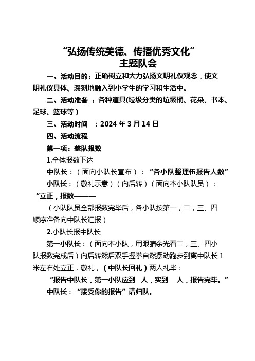 六年级《弘扬传统美德》主题队会活动方案