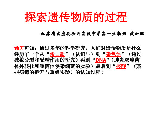 苏教版高中生物必修二第四章第一节DNA是主要的遗传物质 探索遗传物质的过程(共23张PPT)