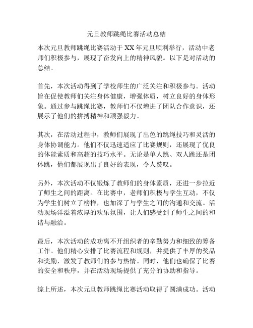 元旦教师跳绳比赛活动总结