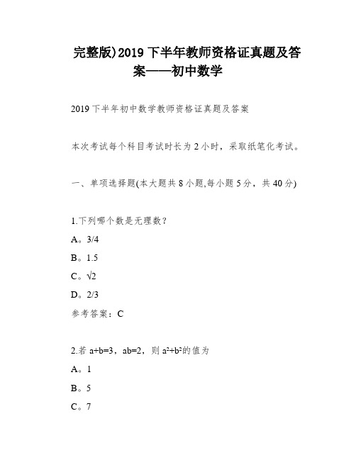 完整版)2019下半年教师资格证真题及答案——初中数学