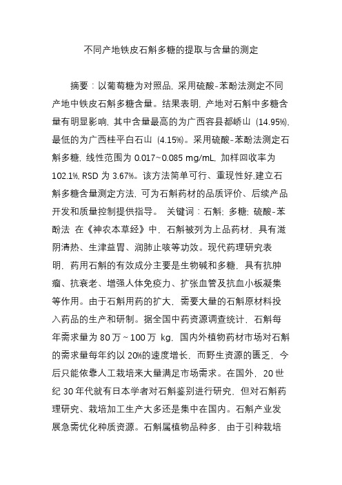 不同产地铁皮石斛多糖的提取与含量的测定