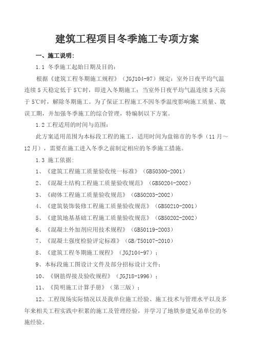 建筑工程项目冬季施工专项方案