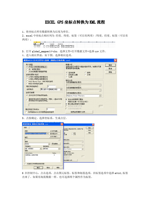 EXCEL GPS坐标点转换为KML流程