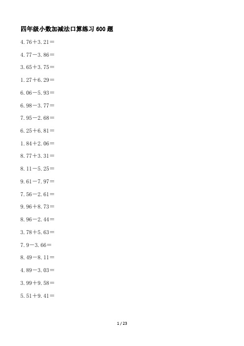 四年级小数加减法口算练习600题