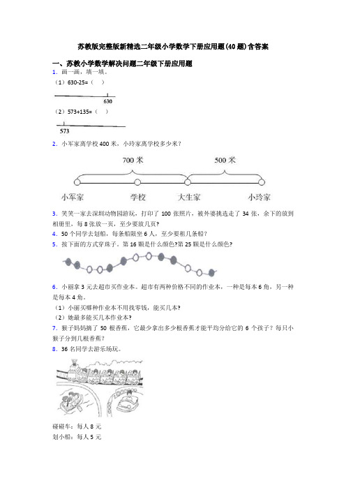 苏教版完整版新精选二年级小学数学下册应用题(40题)含答案