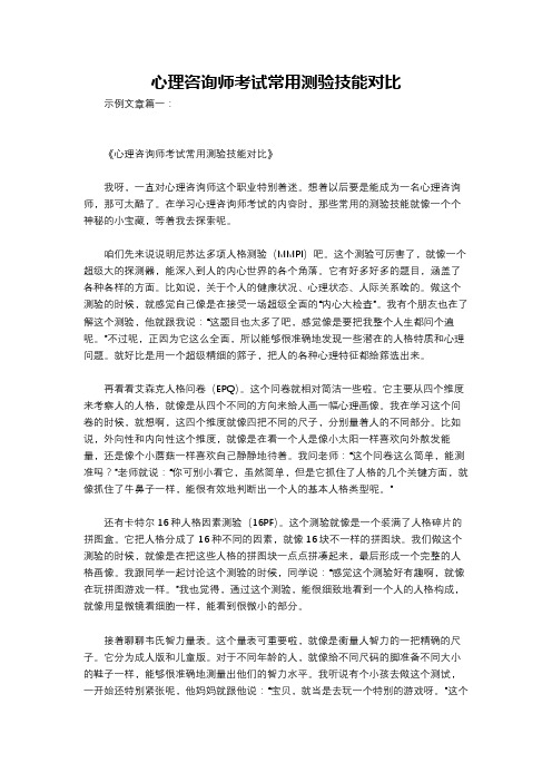 心理咨询师考试常用测验技能对比