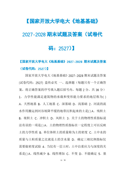 【国家开放大学电大《地基基础》2027-2028期末试题及答案(试卷代码：2527)】