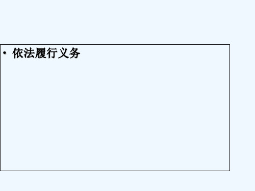 2017-2018八年级道德与法治下册第二单元理解权利义务第四课公民义务第2框依法履行义务新人教(1)