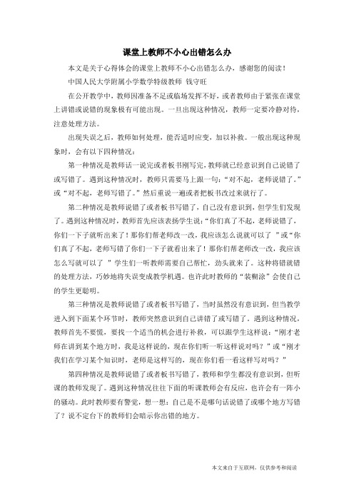 课堂上教师不小心出错怎么办_心得体会