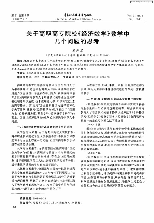 关于高职高专院校《经济数学》教学中几个问题的思考