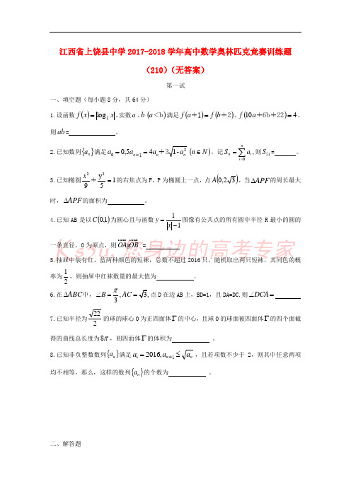 江西省上饶县中学2017-2018学年高中数学奥林匹克竞赛训练题(210)(无答案)