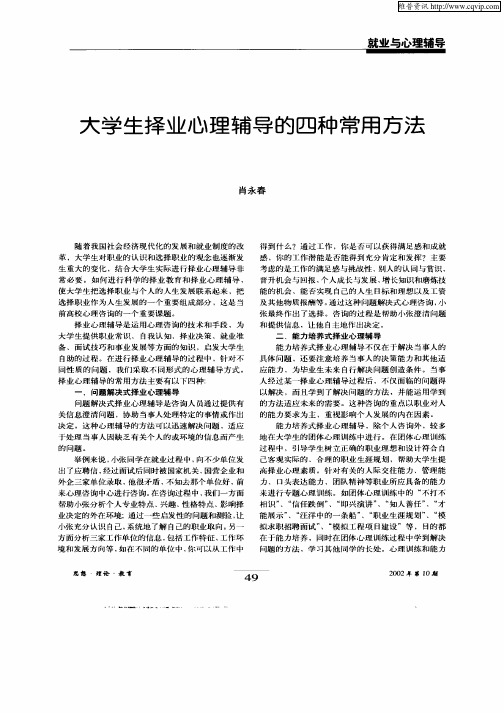 大学生择业心理辅导的四种常用方法