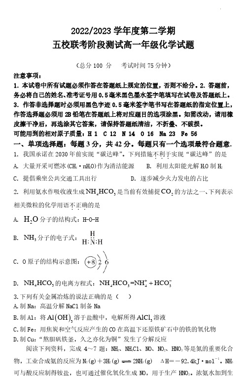 江苏省盐城市五校2022-2023学年高一下学期五月联考化学试题及答案