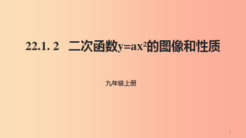 九年级数学上册 第二十二章 二次函数 22.1 二次函数的图象和性质 22.1.2 二次函数y=ax