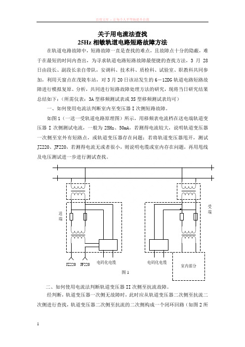 关于用电流法测试轨道电路短路故障