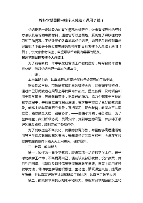 教师学期目标考核个人总结（通用7篇）