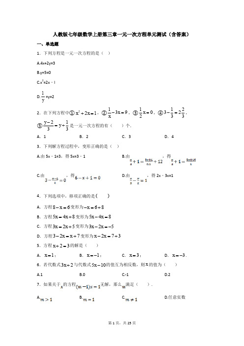 人教版七年级数学上册第三章一元一次方程单元测试(含答案)