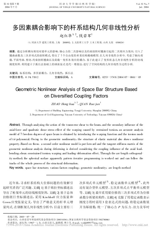 多因素耦合影响下的杆系结构几何非线性分析_赵红华