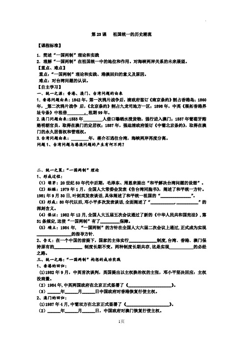 必修一第23课祖国统一的历史潮流