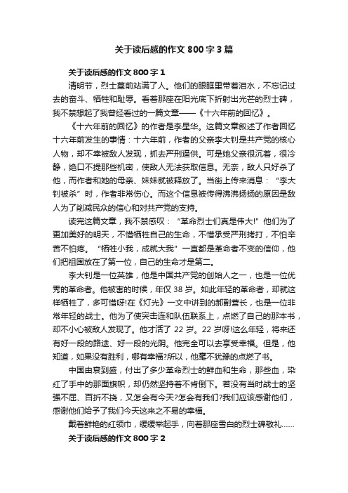 关于读后感的作文800字3篇