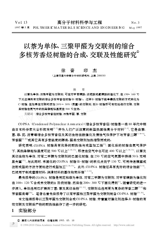 以萘为单体_三聚甲醛为交联剂的缩合多核芳香烃树脂的合成_交联及性能研究