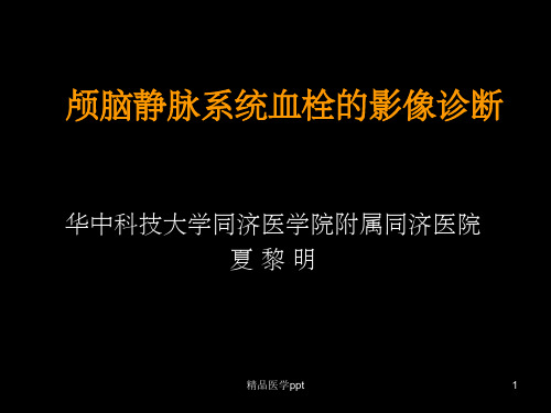 颅脑静脉系统血栓的影像诊断夏黎明